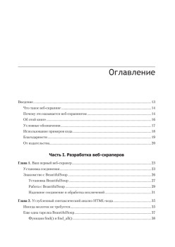 Современный скрапинг веб-сайтов с помощью Python. 2-е межд. издание