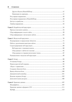 Современный скрапинг веб-сайтов с помощью Python. 2-е межд. издание