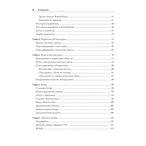 Современный скрапинг веб-сайтов с помощью Python. 2-е межд. издание