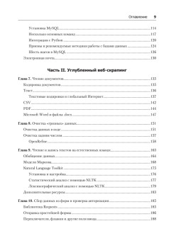Современный скрапинг веб-сайтов с помощью Python. 2-е межд. издание