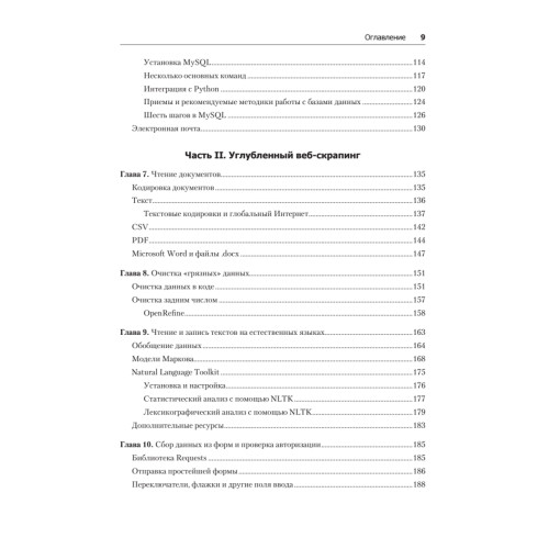 Современный скрапинг веб-сайтов с помощью Python. 2-е межд. издание