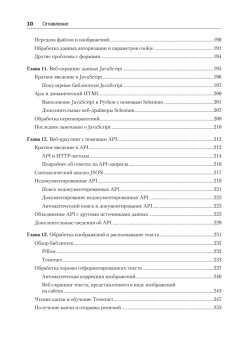 Современный скрапинг веб-сайтов с помощью Python. 2-е межд. издание