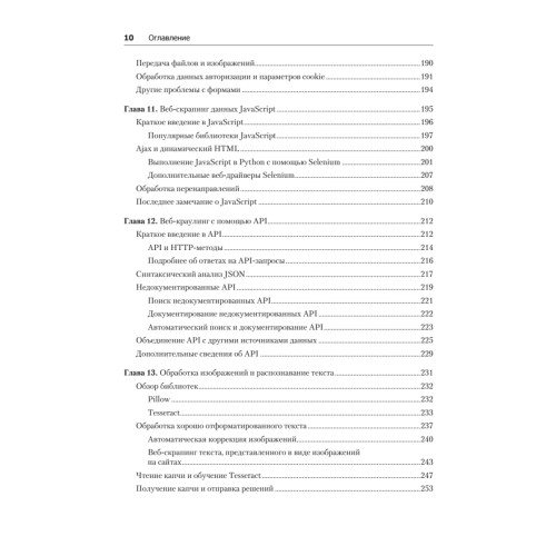 Современный скрапинг веб-сайтов с помощью Python. 2-е межд. издание