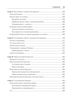 Современный скрапинг веб-сайтов с помощью Python. 2-е межд. издание