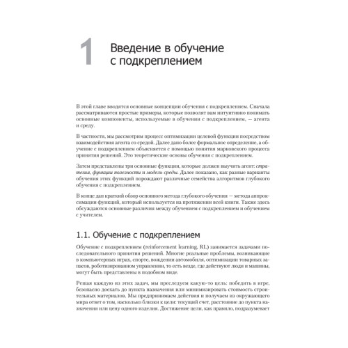 Глубокое обучение с подкреплением: теория и практика на языке Python