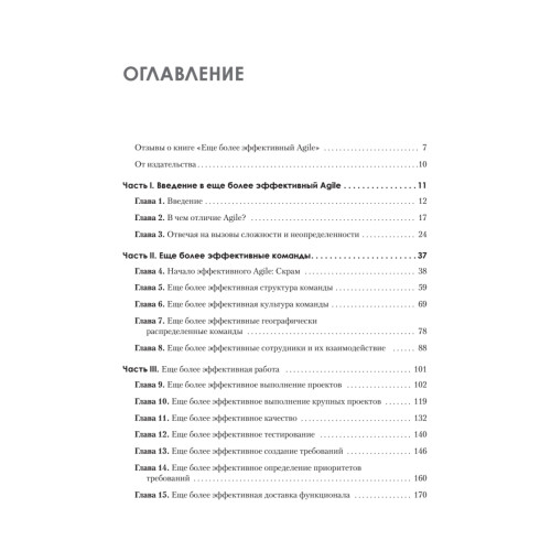 Еще более эффективный Agile