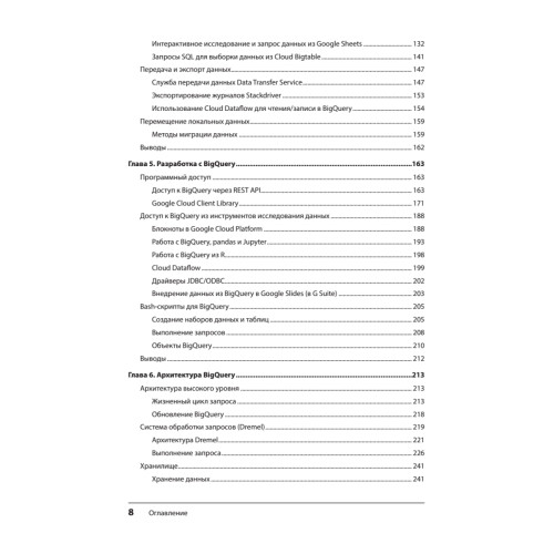 Google BigQuery. Всё о хранилищах данных, аналитике и машинном обучении