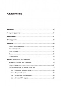 Ловушка для багов. Полевое руководство по веб-хакингу