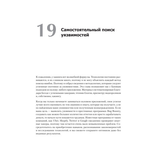 Ловушка для багов. Полевое руководство по веб-хакингу