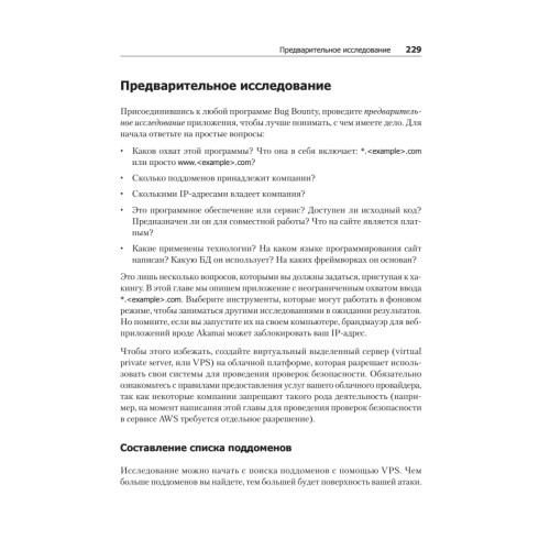 Ловушка для багов. Полевое руководство по веб-хакингу
