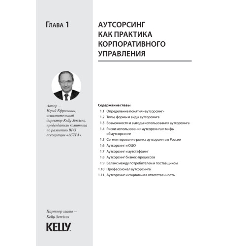 Аутсорсинг в стратегии современного бизнеса. Лучшие практики успешной работы с поставщиками услуг. 2-е изд., доп. и пер.