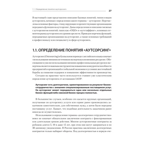 Аутсорсинг в стратегии современного бизнеса. Лучшие практики успешной работы с поставщиками услуг. 2-е изд., доп. и пер.