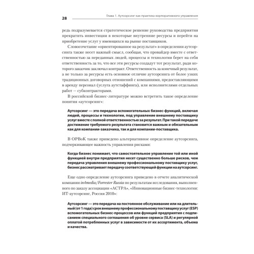 Аутсорсинг в стратегии современного бизнеса. Лучшие практики успешной работы с поставщиками услуг. 2-е изд., доп. и пер.