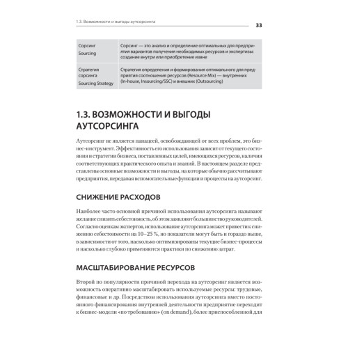 Аутсорсинг в стратегии современного бизнеса. Лучшие практики успешной работы с поставщиками услуг. 2-е изд., доп. и пер.