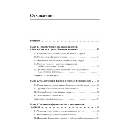 Надежность и безопасность в жизни и деятельности человека. Учебное пособие. Стандарт третьего поколения