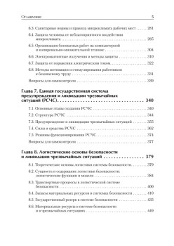 Надежность и безопасность в жизни и деятельности человека. Учебное пособие. Стандарт третьего поколения