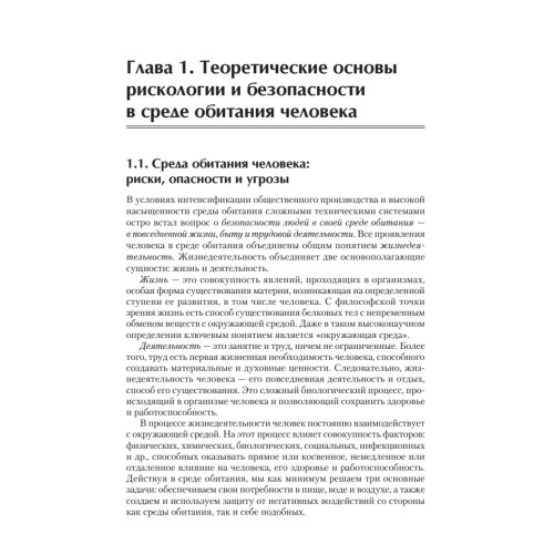 Надежность и безопасность в жизни и деятельности человека. Учебное пособие. Стандарт третьего поколения