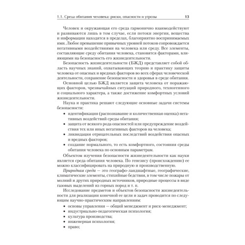 Надежность и безопасность в жизни и деятельности человека. Учебное пособие. Стандарт третьего поколения