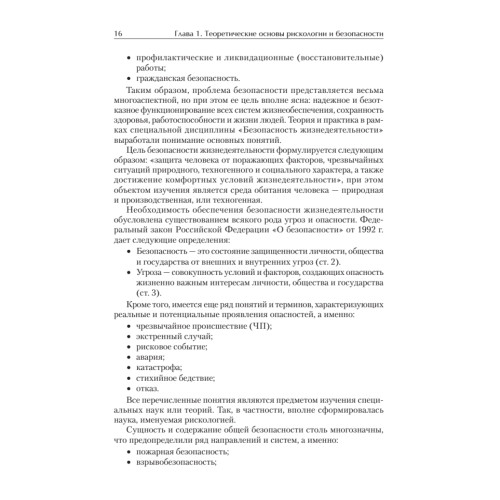Надежность и безопасность в жизни и деятельности человека. Учебное пособие. Стандарт третьего поколения