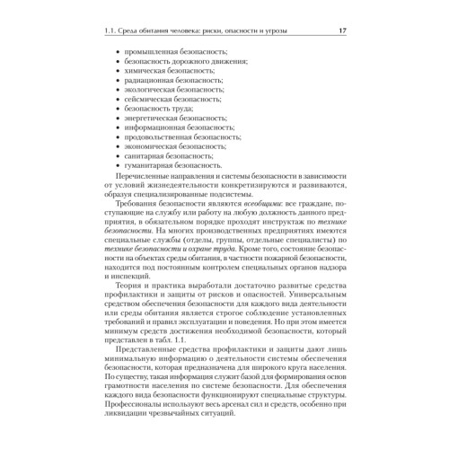 Надежность и безопасность в жизни и деятельности человека. Учебное пособие. Стандарт третьего поколения