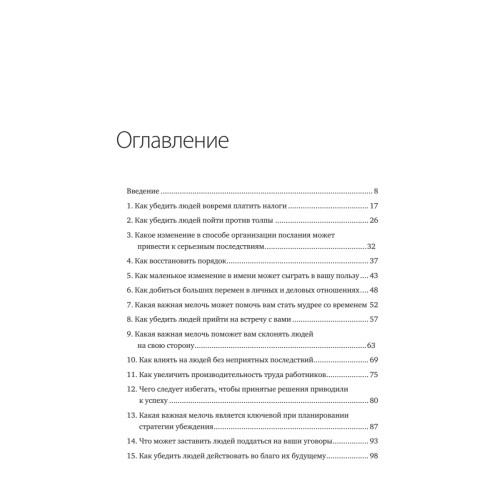 Психология убеждения. Важные мелочи, гарантирующие успех (перепл.)