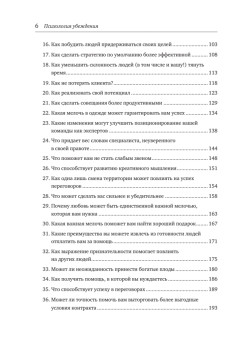 Психология убеждения. Важные мелочи, гарантирующие успех (перепл.)