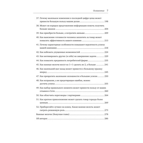 Психология убеждения. Важные мелочи, гарантирующие успех (перепл.)