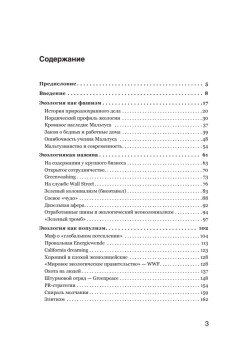 Боевая экология. Как Greenpeace, WWF и другие международные экологические организации подрывают развитие России