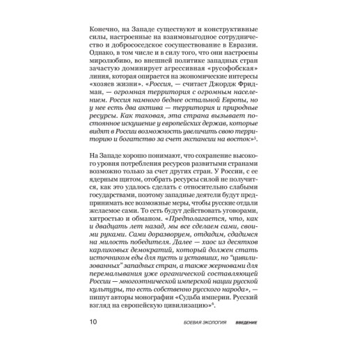 Боевая экология. Как Greenpeace, WWF и другие международные экологические организации подрывают развитие России