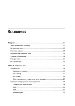 gRPC: запуск и эксплуатация облачных приложений. Go и Java для Docker и Kubernetes