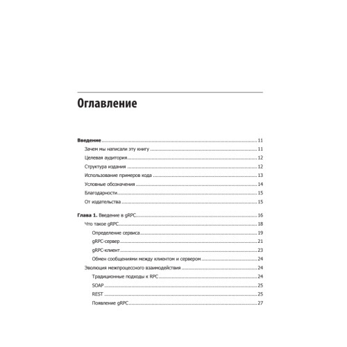gRPC: запуск и эксплуатация облачных приложений. Go и Java для Docker и Kubernetes