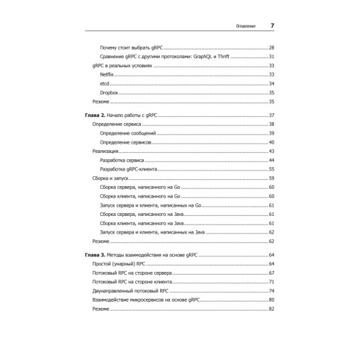 gRPC: запуск и эксплуатация облачных приложений. Go и Java для Docker и Kubernetes