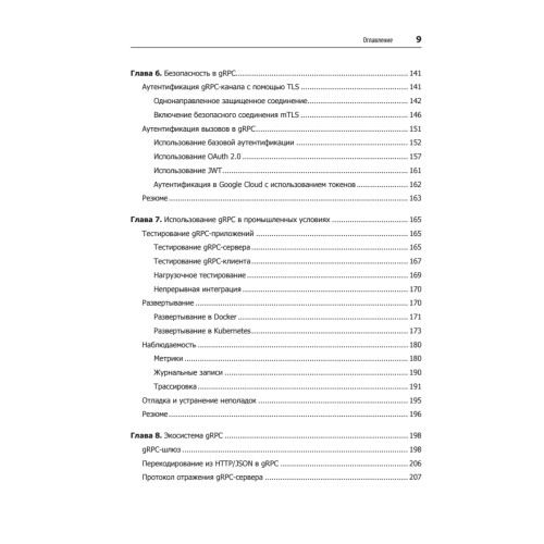 gRPC: запуск и эксплуатация облачных приложений. Go и Java для Docker и Kubernetes