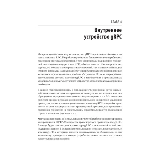 gRPC: запуск и эксплуатация облачных приложений. Go и Java для Docker и Kubernetes