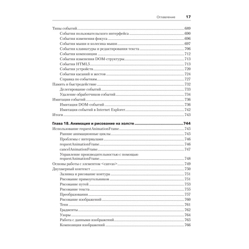 JavaScript для профессиональных веб-разработчиков. 4-е международное изд.
