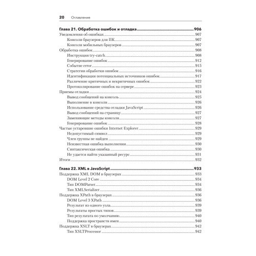 JavaScript для профессиональных веб-разработчиков. 4-е международное изд.