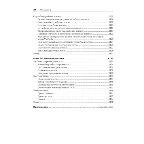 JavaScript для профессиональных веб-разработчиков. 4-е международное изд.