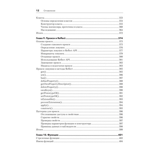 JavaScript для профессиональных веб-разработчиков. 4-е международное изд.