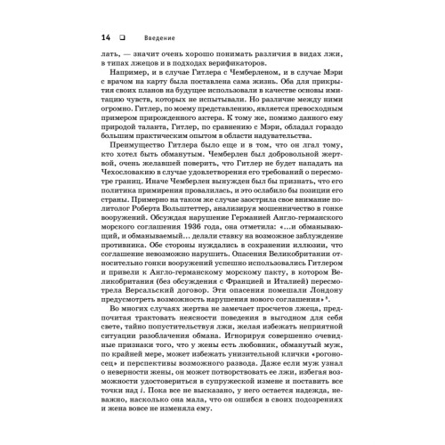 Психология лжи. Обмани меня, если сможешь