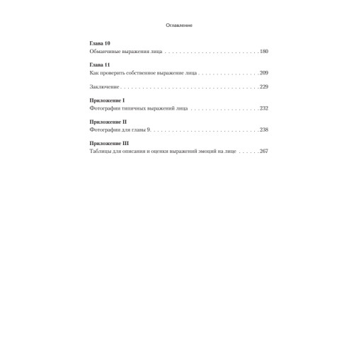 Узнай лжеца по выражению лица