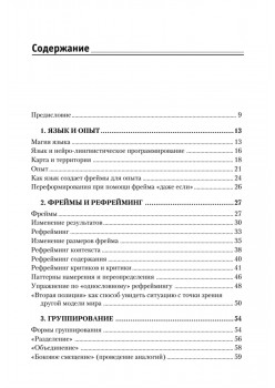Фокусы языка. Изменение убеждений с помощью НЛП