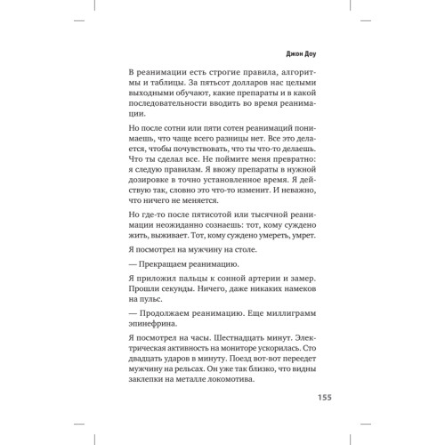Люди скорой. Честные истории о том, как спасают жизни
