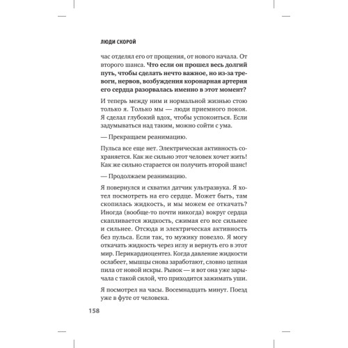 Люди скорой. Честные истории о том, как спасают жизни