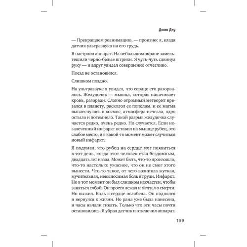 Люди скорой. Честные истории о том, как спасают жизни