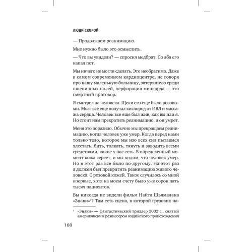 Люди скорой. Честные истории о том, как спасают жизни