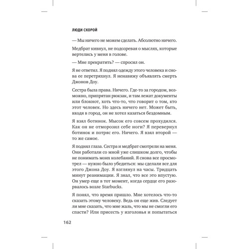 Люди скорой. Честные истории о том, как спасают жизни