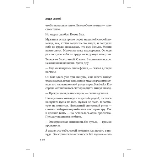 Люди скорой. Честные истории о том, как спасают жизни