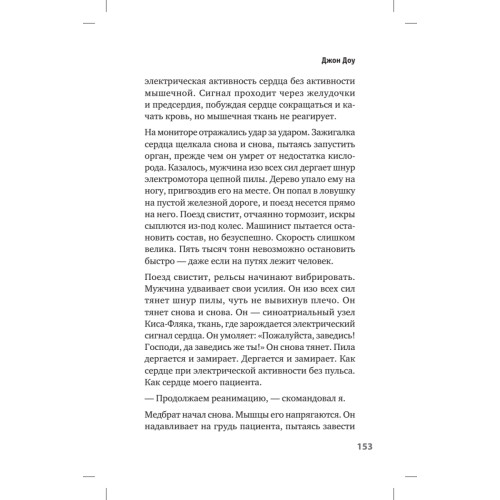 Люди скорой. Честные истории о том, как спасают жизни
