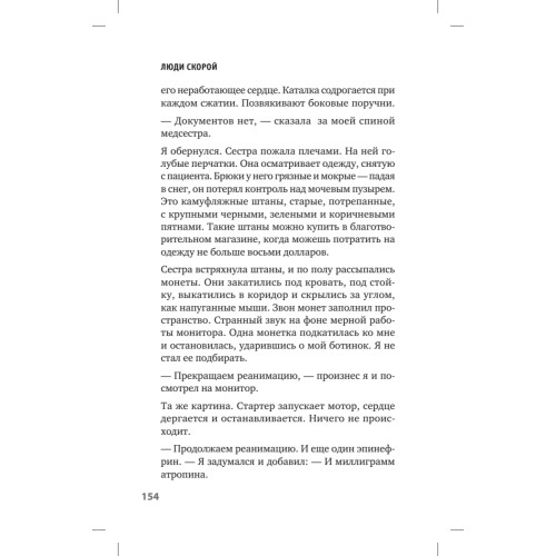 Люди скорой. Честные истории о том, как спасают жизни