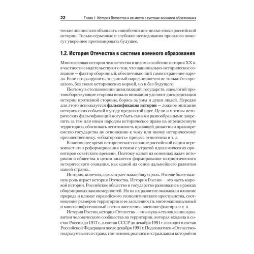 История Отечества. Учебник для военных вузов